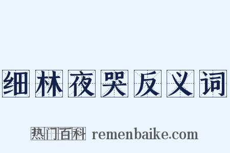 细林夜哭反义词是什么意思的图片